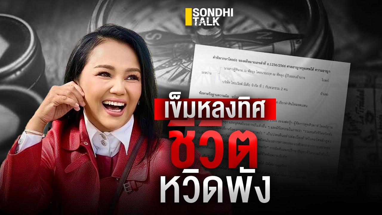 เข็มหลงทิศ ชีวิตหวิดพัง : Sondhitalk (ผู้เฒ่าเล่าเรื่อง) EP.229