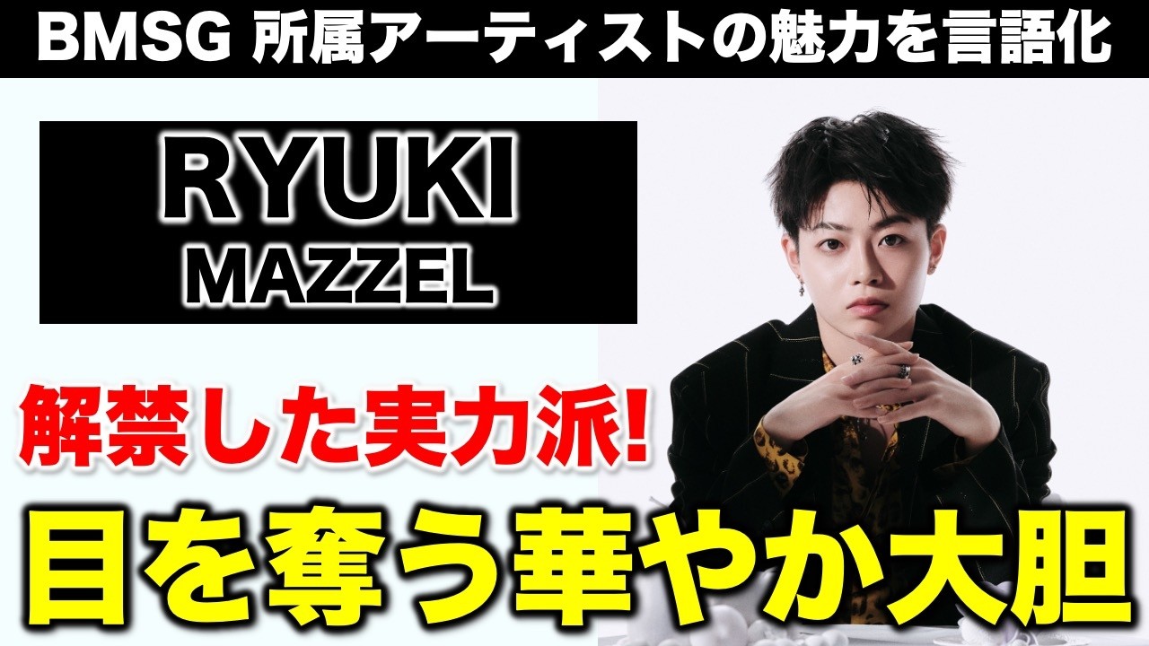 【BMSG】MAZZEL/RYUKIの魅力とは！？／コメントで教えて下さい！《すけまる/オムちゃん/トリー》