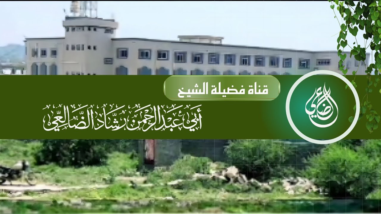 بث مباشر لإذاعة دار الحديث السلفية للعلوم الشرعية بالضالع  ||  القائم عليه فضيلة الشيخ رشاد الضالعي