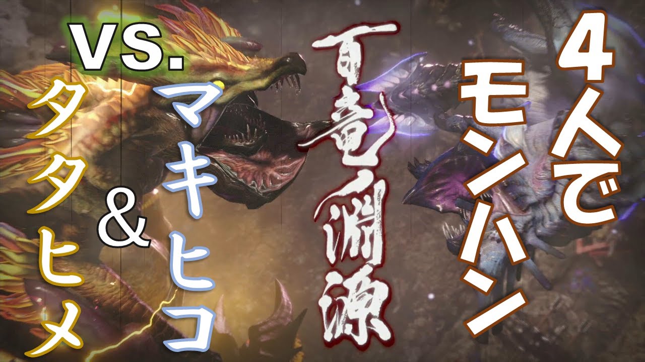 【MHRise】４人で初見プレイ！マキヒコ＆タタヒメ【真ラスボス】