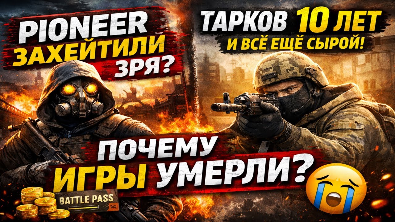 Pioneer захейтили зря? Почему новые игры умирают, а Tarkov делают 10 лет