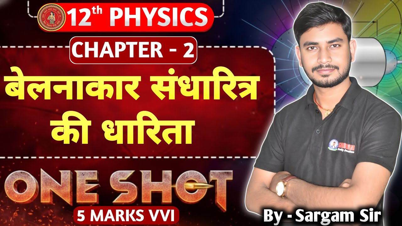 CLASS 12th PHYSICS  CHAPTER 2 | बेलनाकार संधारित्र की धारिता 100 % VVI FOR BOARD EXAM BY SARGAM SIR