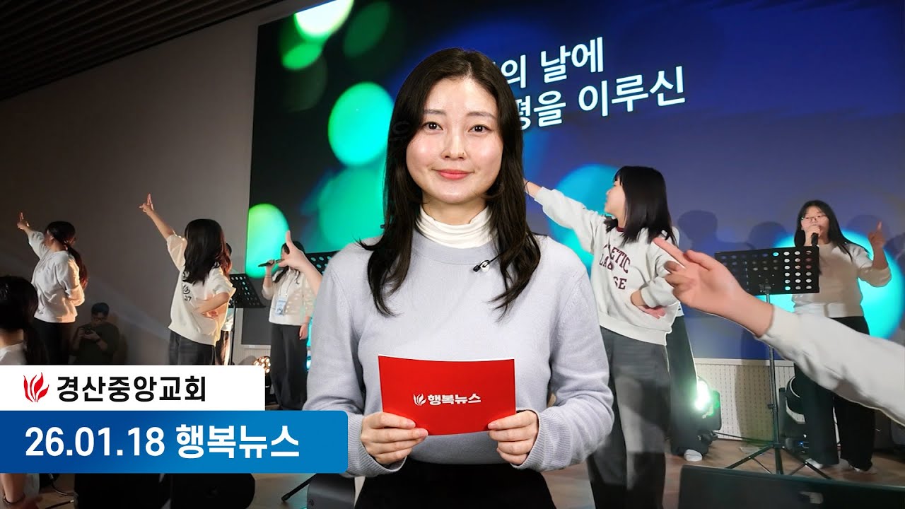 [26.01.18] 경산중앙교회 행복뉴스 | 한은혜 아나운서