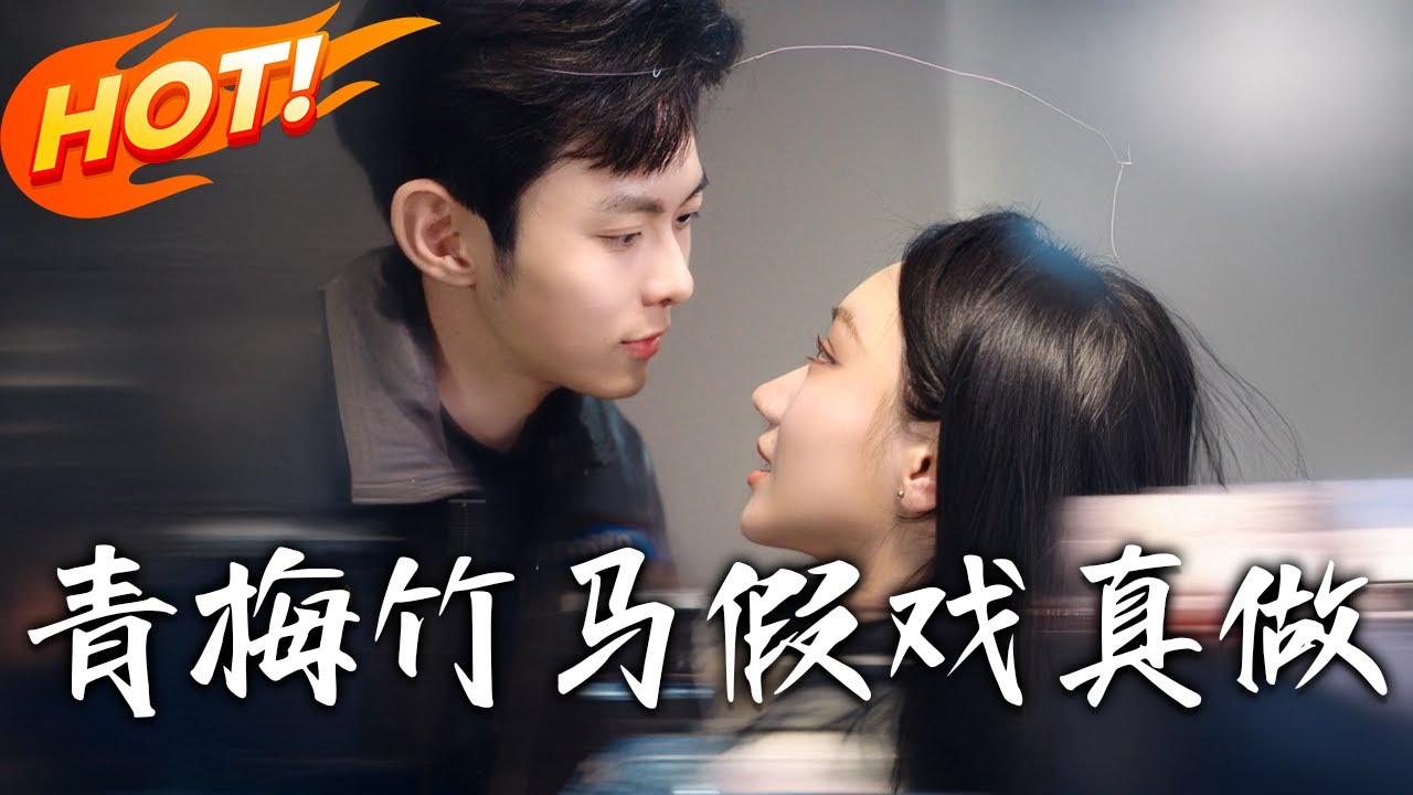 《青梅竹馬，假戲真做》第1~60集【高清完结合集】丨#穿越 #修仙 #搞笑 #逆袭 #玄幻 #drama #短剧 #重生 #短劇 #都市 #爱情 #盛世短剧