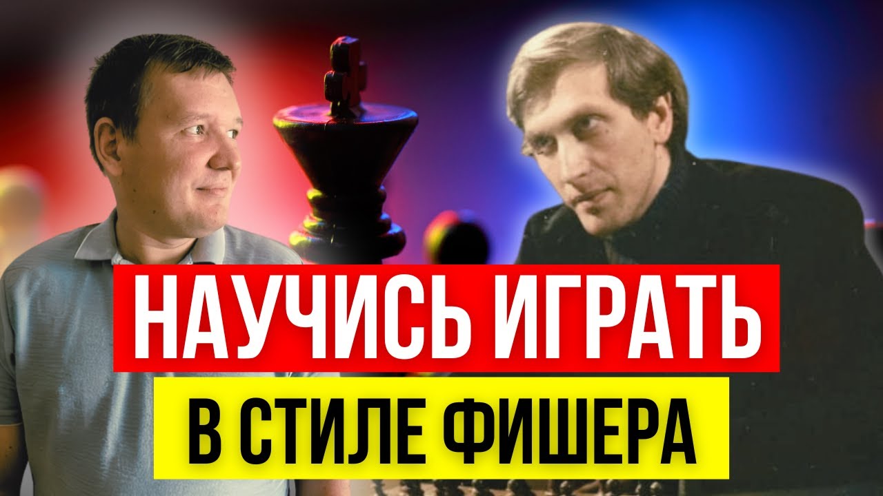Узнай секретный прием Бобби Фишера!