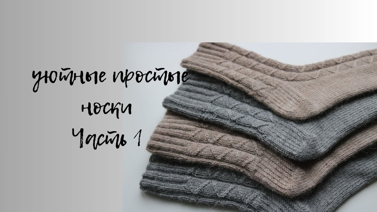 УЮТНЫЕ НОСКИ С ПРОСТЫМ УЗОРОМ И КРУГЛОЙ ПЯТКОЙ. Часть 1
