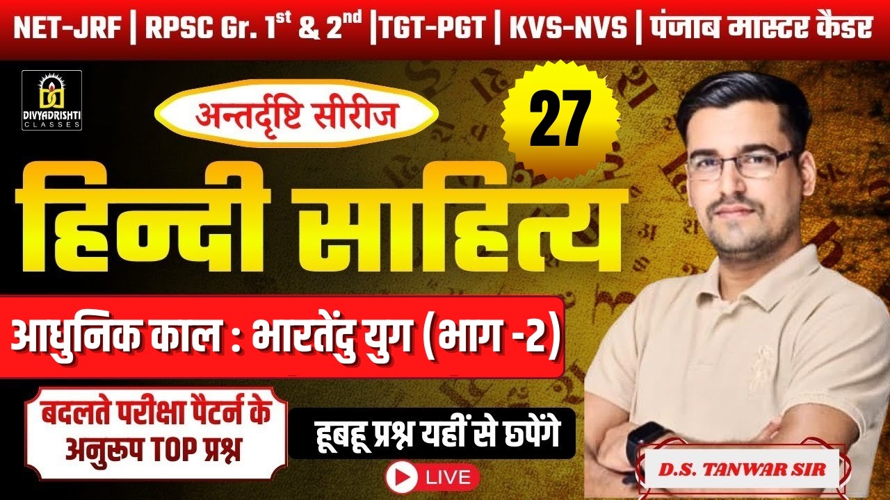 हिंदी साहित्य का इतिहास | आधुनिक काल : भारतेंदु  युग (भाग -2) | D.S. Tanwar Sir
