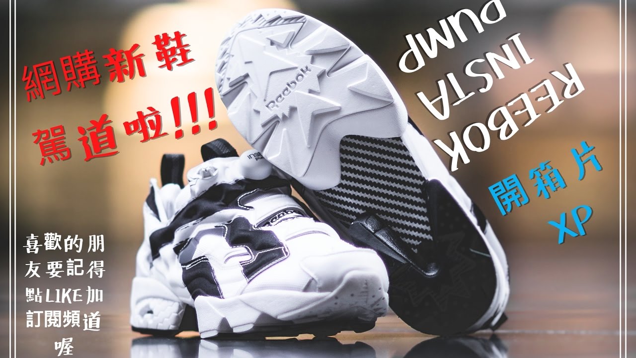 Reebok Insta Pump💨 Fury🔥 Overbranded / 銳步 充氣黑白配色氣墊鞋