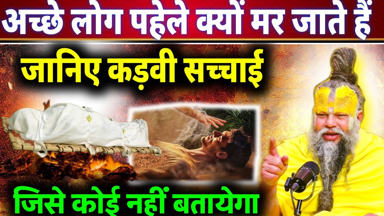 अच्छे लोग ही पहले क्यों मर जाते हैं? | ये सच्चाई जानकर आप चुप हो जाएंगे