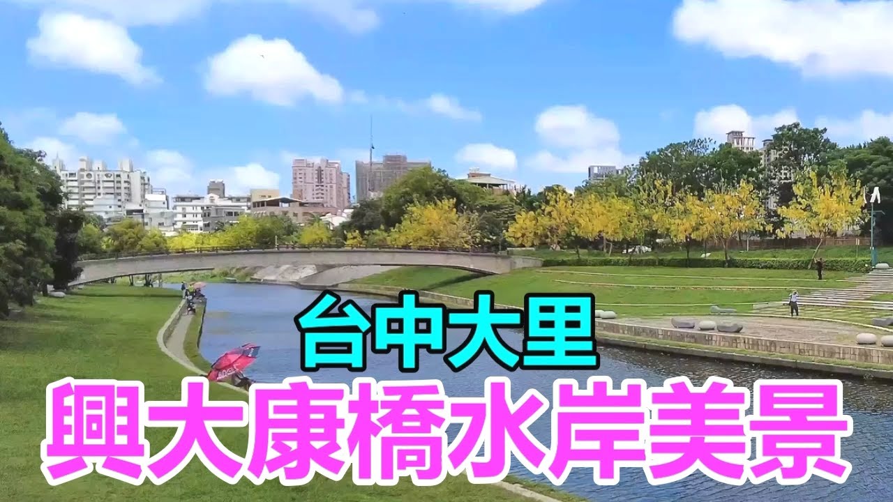 【台中大里】興大康橋水岸美景~ 4k
