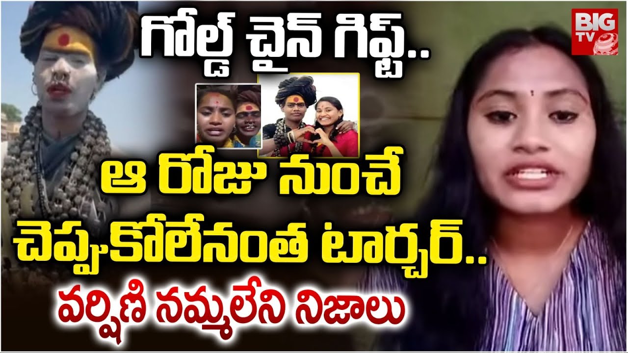 చెప్పుకోలేనంత టార్చర్..  | Srivarshini Revealed Shocking Truths About Lady Aghori | BIG TV