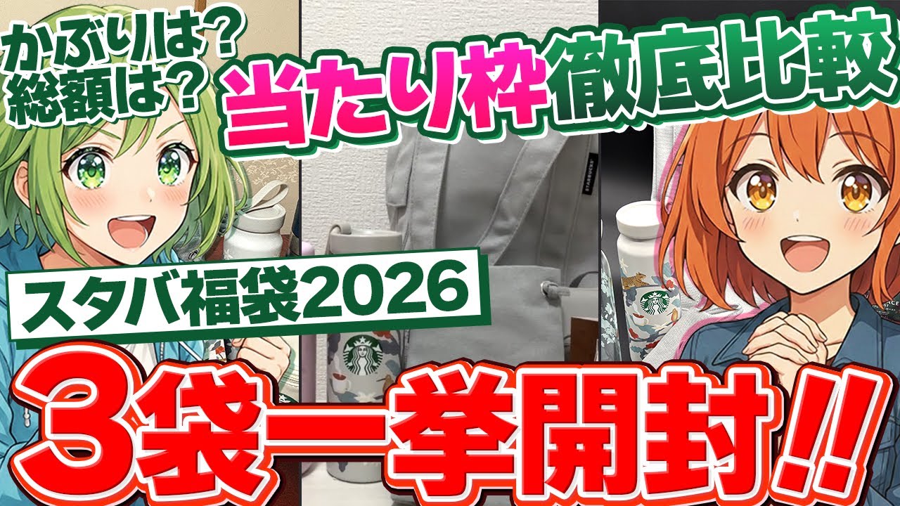 【スタバ福袋2026】3個連続開封！当たり？ハズレ？ギラギラタンブラーは入っているのか‥？【福袋開封】