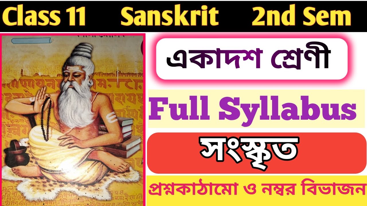 Class 11 2nd  semester Sanskrit syllabus||একাদশ শ্রেণী দ্বিতীয় সেমিস্টার সংস্কৃত সিলেবাস