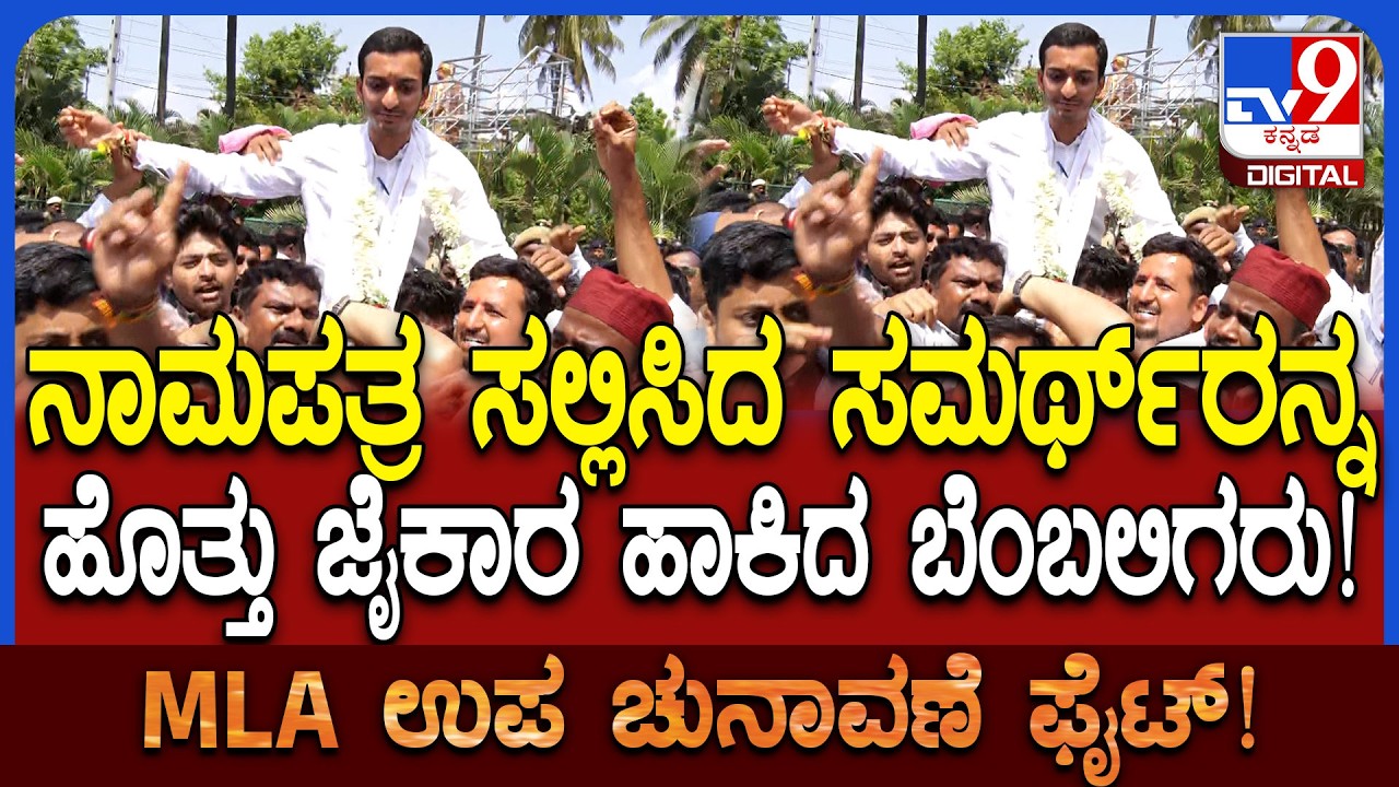 Davangere South: ತಾತನ ಕ್ಷೇತ್ರದಲ್ಲಿ ನಾಮಪತ್ರ ಸಲ್ಲಿಸಿದ ಮೊಮ್ಮಗ ಸಮರ್ಥ್​ಗೆ ಜೈಕಾರ | #TV9D
