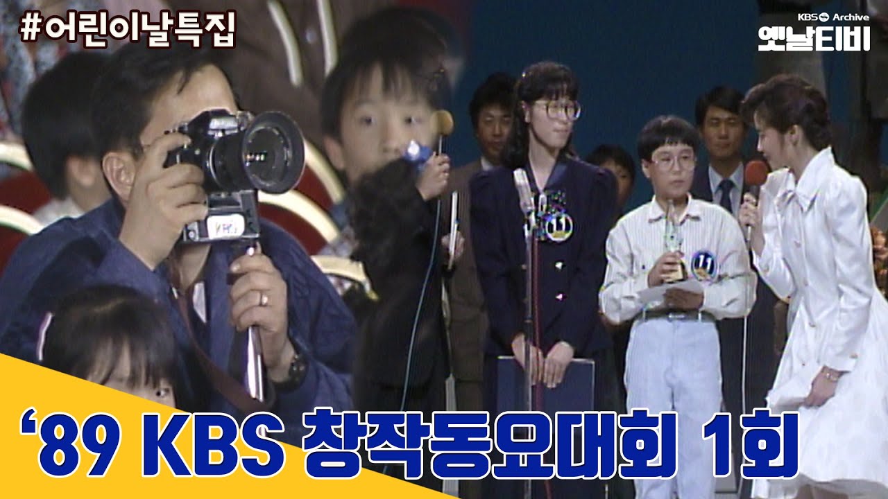 ['89 KBS 창작동요대회] 1회 | 19891008KBS방송 #가정의달특집#어린이날특집