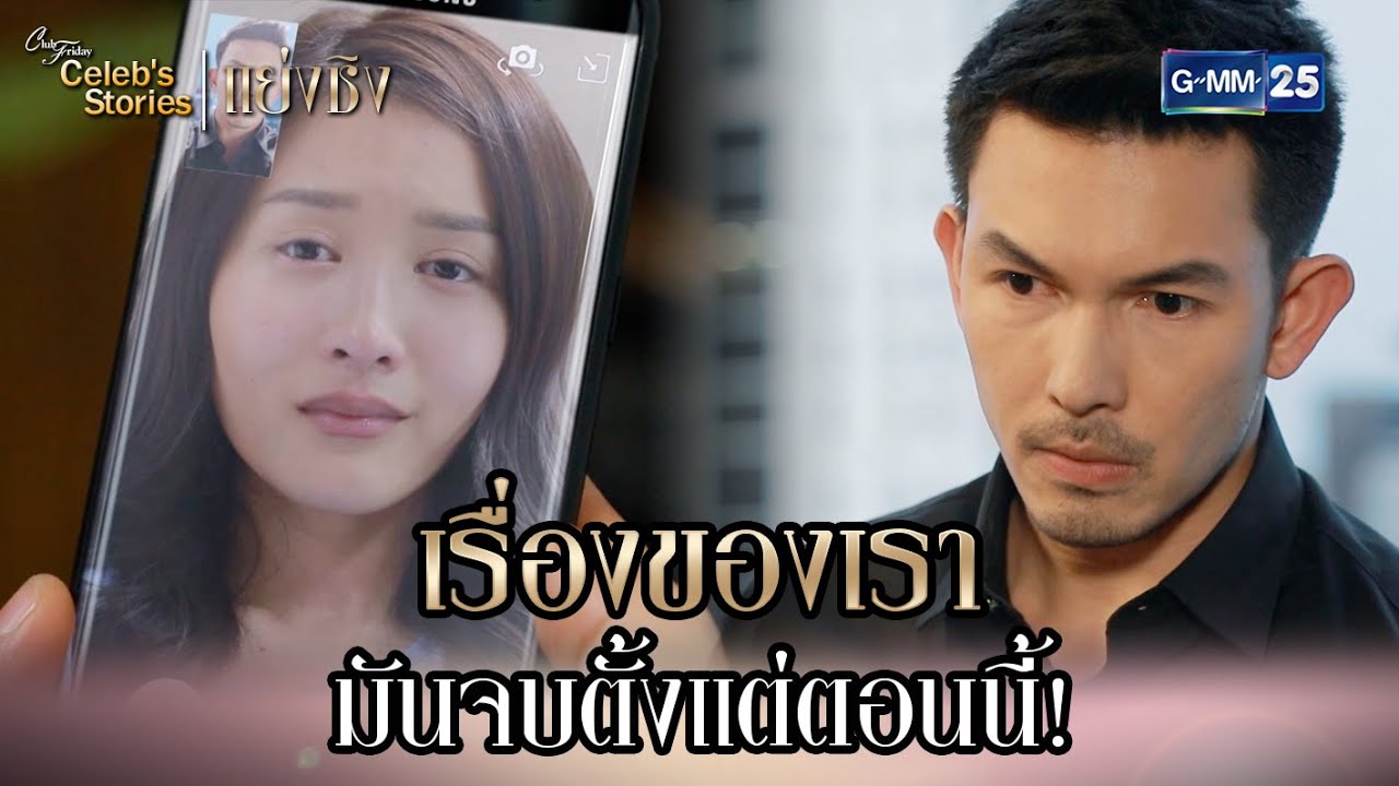 เรื่องของเรา มันจบตั้งแต่ตอนนี้! | HL EP.8 CFD Celeb’s Stories : แย่งชิง | GMM25