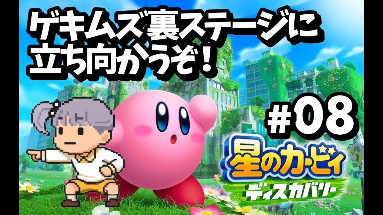【星のカービィディスカバリー】ゲキムズ裏ステージに立ち向かうぞ！ #8