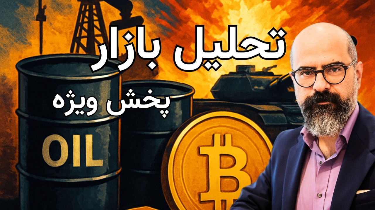 تحلیل ویژۀ بازار | حامد صفاریان