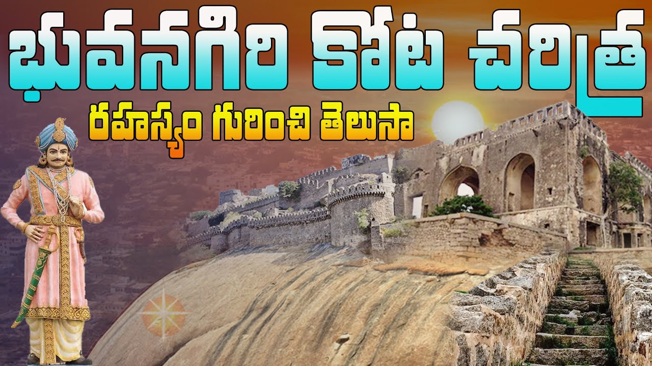 ఎవరికీ తెలియని భువనగిరి కోట రహస్యాలు గురించి మీకు తెలుసా | History of Bhuvanagiri Fort#9RosesTourism