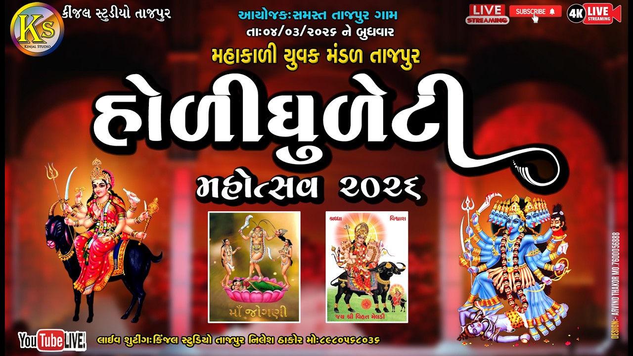 🔴 LIVE - હોળી ધુળેટી મહોત્સવ 2026//સમસ્ત તાજપુર ગામ આયોજિત//કિંજલ સ્ટુડિયો તાજપુર LIVE