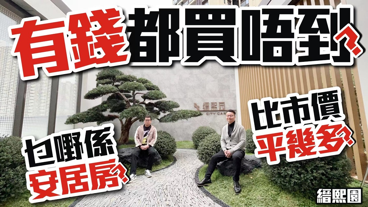 有錢都買唔到？乜嘢係安居房？比市價平幾多？【深圳龍華•信城縉熙園】#公屋 #居屋 #深圳安居房 #高鐵 #深圳樓盤 #投資 #粵港澳大灣區