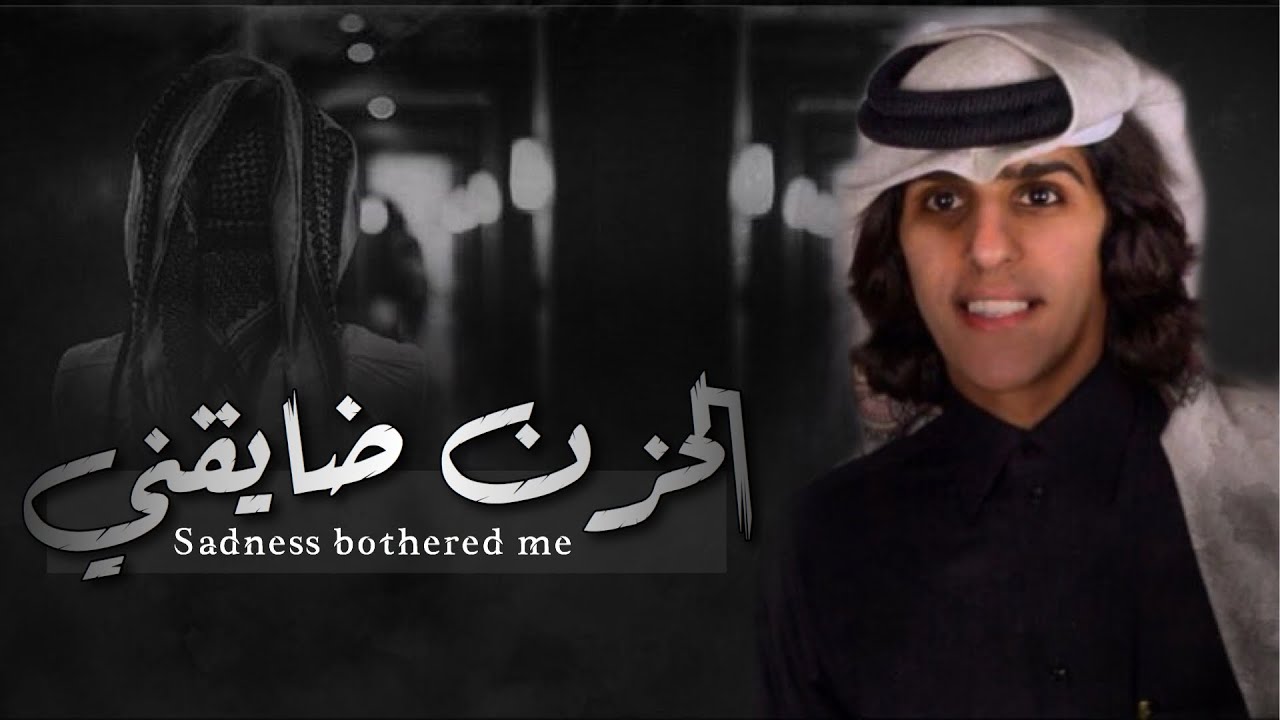 شيلة مرثية / الحزن ضايقني || اداء مشاري بن نافل || جديد 2020