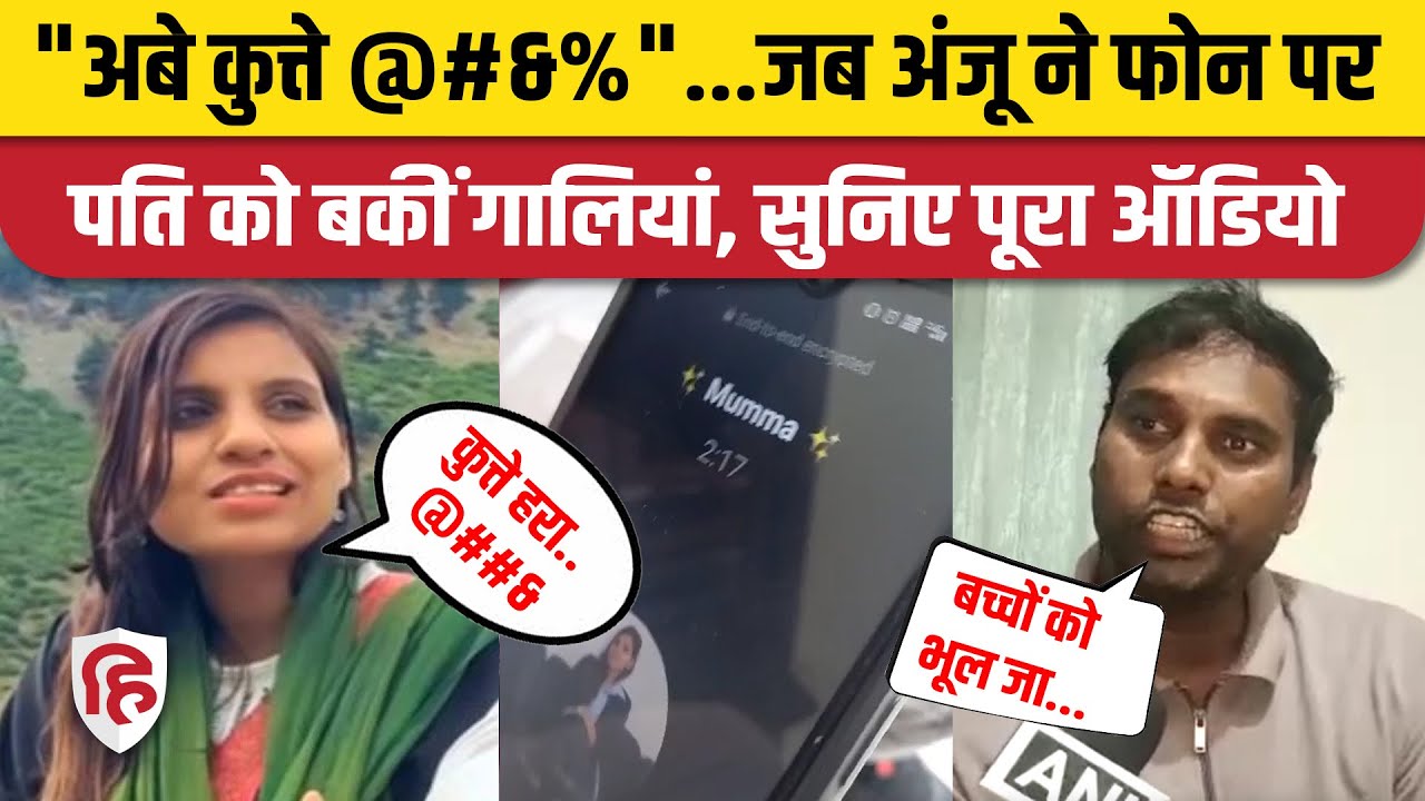 Anju in Pakistan News: पति Arvind को Anju ने Pakistan से Phone पर गालियां, Video Viral |