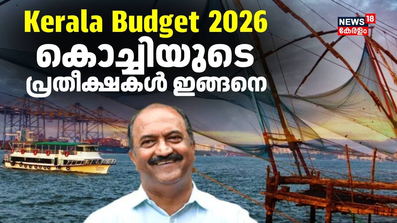 ബജറ്റ് 2026: കൊച്ചിയുടെ പ്രതീക്ഷകൾ ഇങ്ങനെ | Kerala Budget 2026 | KN Balagopal | Kochi | Budget 2026