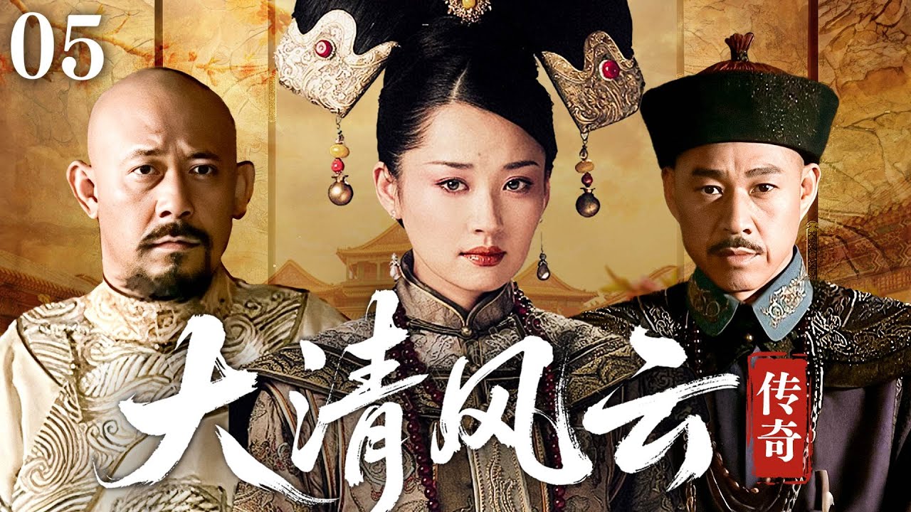 【經典熱播】大清風雲傳奇05 | 福臨被選為新帝，多爾袞攝政 |#历史传奇剧 #历史  #中国电视剧  #许晴  #姜文 #张丰毅