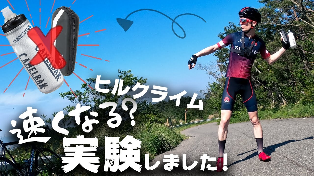 【ロードバイク】ボトルとツールを自転車から外せば、ヒルクライムのタイムがどれだけ速くなる？？塔原で実験してやっとわかりました！