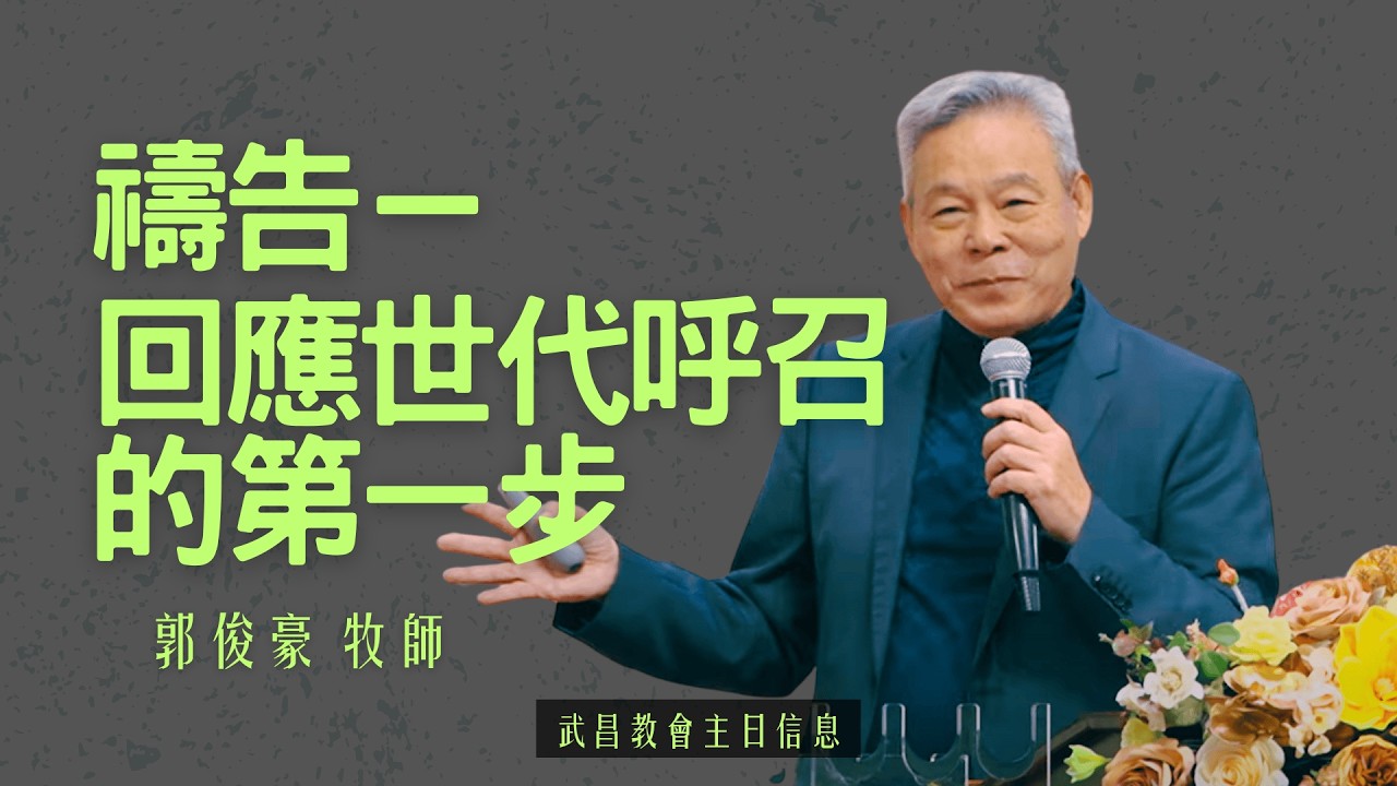 2025/03/09 主日信息 郭俊豪牧師「禱告－回應世代呼召的第一步」