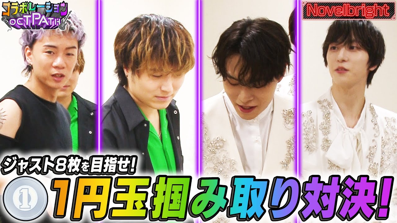 ジャスト8円を目指せ！1円玉掴み取り対決！💰ゲスト：Novelbrightさん【コラボレーションOCTPATH番外編🎶】