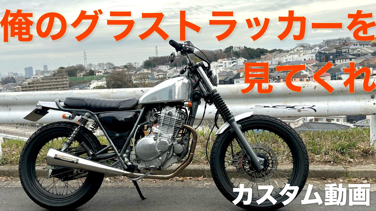 俺のグラストラッカーを見てくれ！カスタム動画