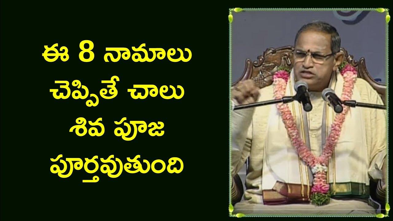 ఈ 8 నామాలు చెప్పితే చాలు శివ పూజ పూర్తవుతుంది | Chaganti Koteswara Rao | Namaskar TV