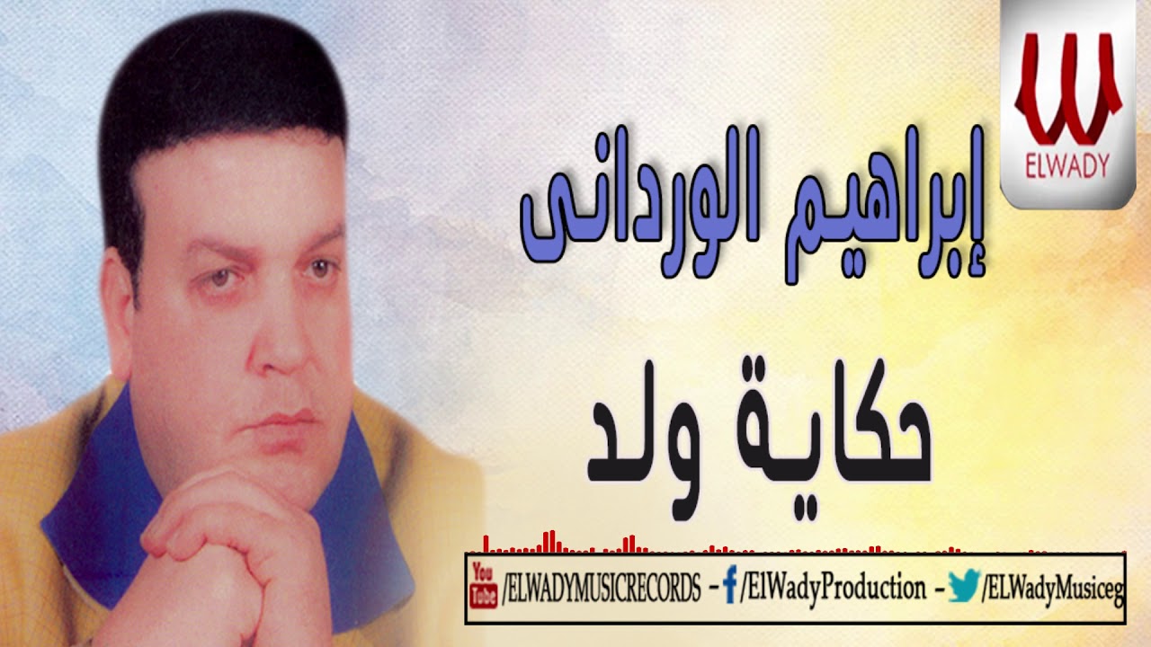 ابراهيم الوردانى -  حكاية ولد/  ABRAHIM EL WRDANY - HKAYT WALD