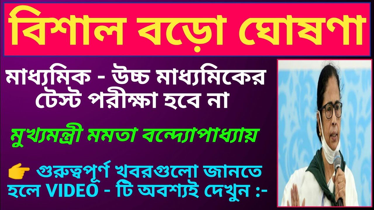 Madhyamik Exam News 2021 / Higher Secondary Exam News 2021 / Madhyamik Exam News Today /Hs Exam News