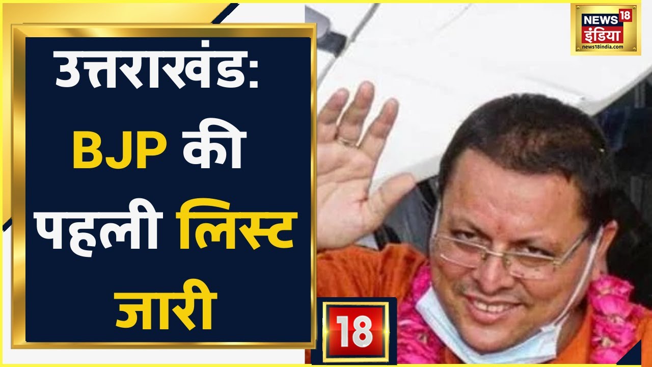 Uttarakhand Election:  BJP की पहली लिस्ट जारी, 10 विधायकों की टिकट कटी | News18 India