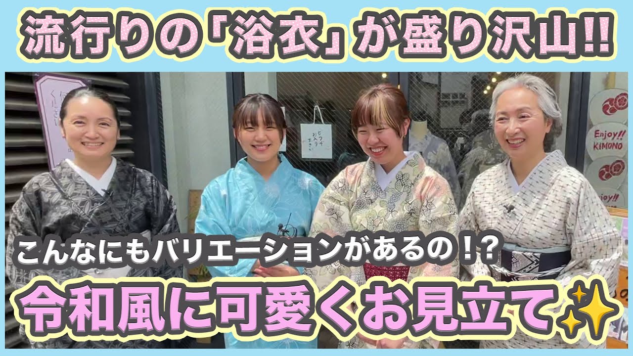 浴衣👘お見立て会2023・最新浴衣が続々登場❗着物風フォーマル浴衣・花火大会向けカジュアル浴衣のコーディネートを紹介❗初めて着るサトちゃんの着物とは❗❓【着物・サト流#69】