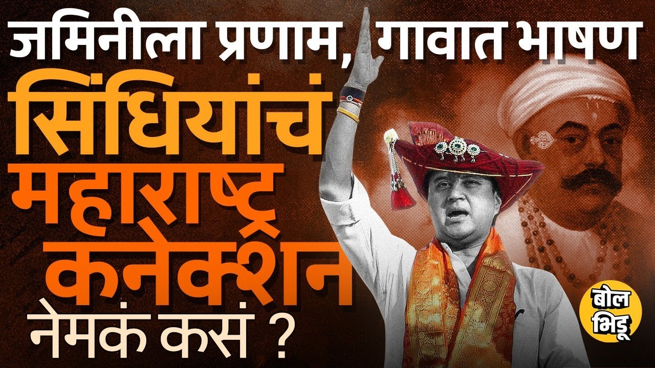 Jyotiraditya Scindia Kanherkhed: साताऱ्यात मूळ मग महाराष्ट्राचे शिंदे ग्वाल्हेरचे सिंधिया कसे झाले ?