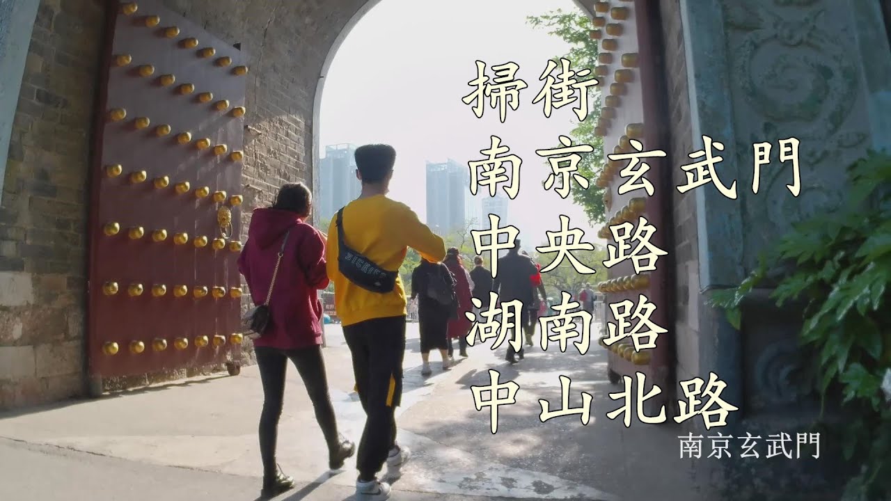 掃街：南京玄武門、中央路、湖南路、中山北路