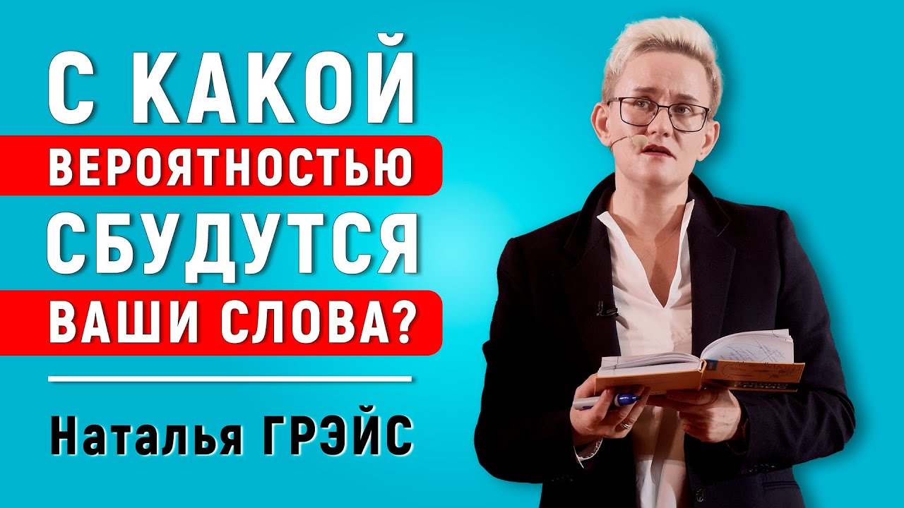 С КАКОЙ ВЕРОЯТНОСТЬЮ СБУДУТСЯ ВАШИ СЛОВА? | СИЛА ПИСЬМЕННОГО ПЛАНА | ЛЕКЦИЯ НАТАЛЬИ ГРЭЙС