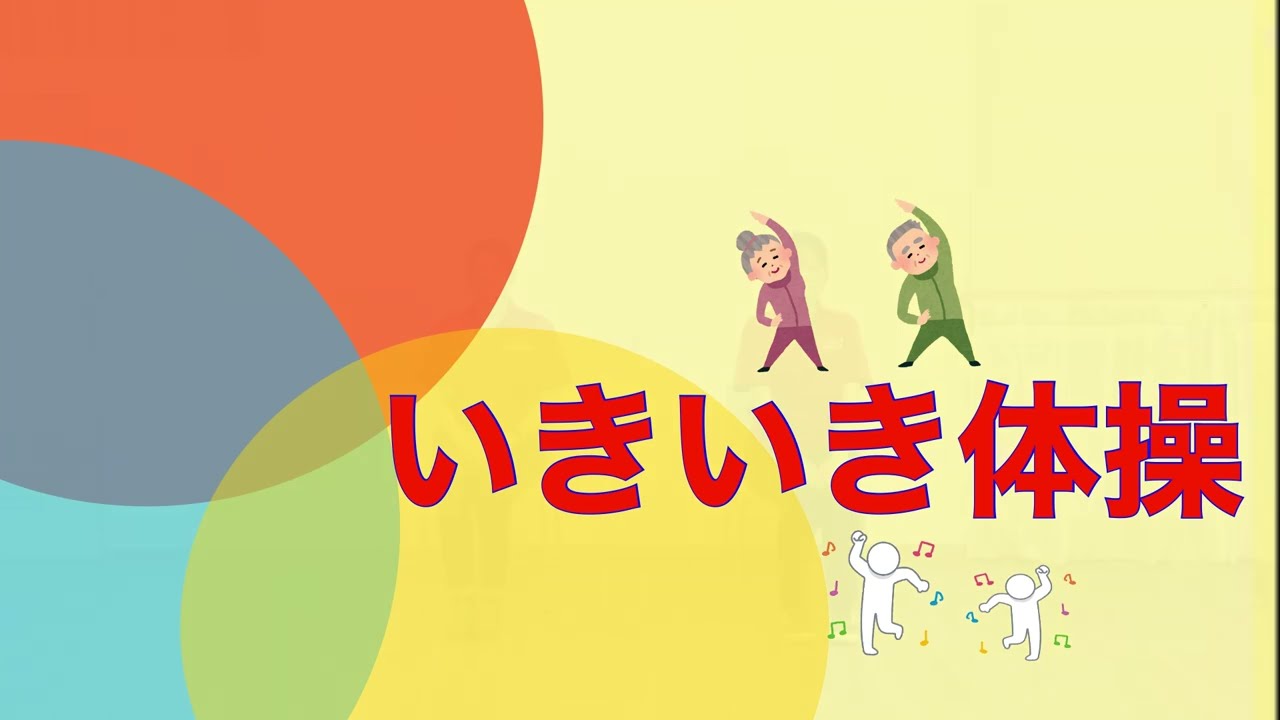 いきいき体操