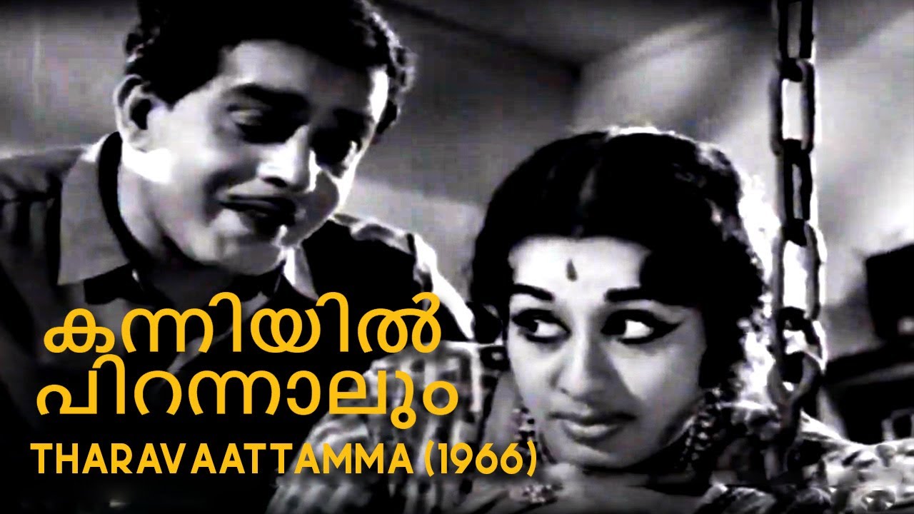 Kanniyil Pirannalum | Tharavattamma 1966 | M S Baburaj | P Bhaskaran | K J Yesudas | Malayalam Song