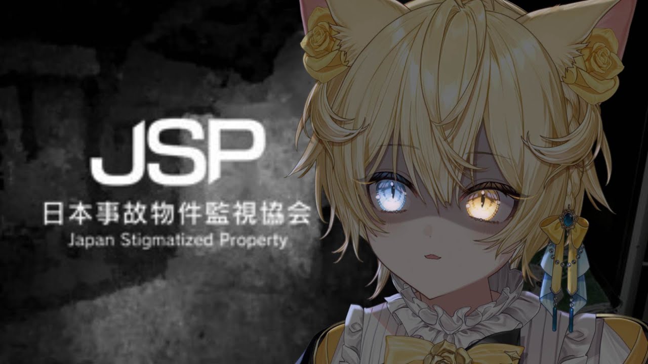 【 日本事故物件監視協会 - JSP - 】べ、別に怖くないし、！,,,でも、一緒にやろ？【 #猫乃にゃた  / re;BON1期生 】