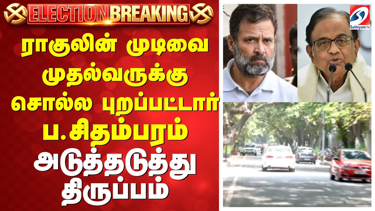 DMK -Congress | ராகுலின் முடிவை முதல்வருக்கு சொல்ல புறப்பட்டார் ப.சிதம்பரம் - அடுத்தடுத்து திருப்பம்