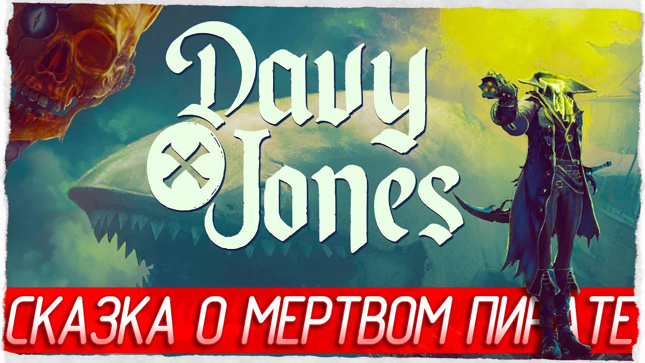 СКАЗКА О МЁРТВОМ ПИРАТЕ - DAVY x JONES [Обзор / Первый взгляд]