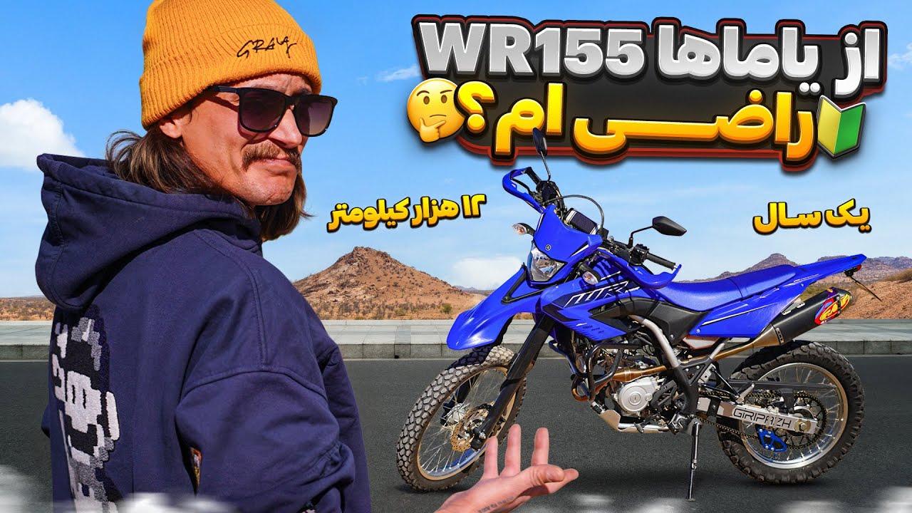 تجربه ی یکسال من از یاماها WR 155 و وسایل افترمارکتی که روش بستم و قیمت هاش