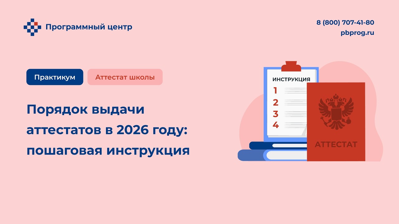 Порядок выдачи аттестатов в 2026 году: пошаговая инструкция