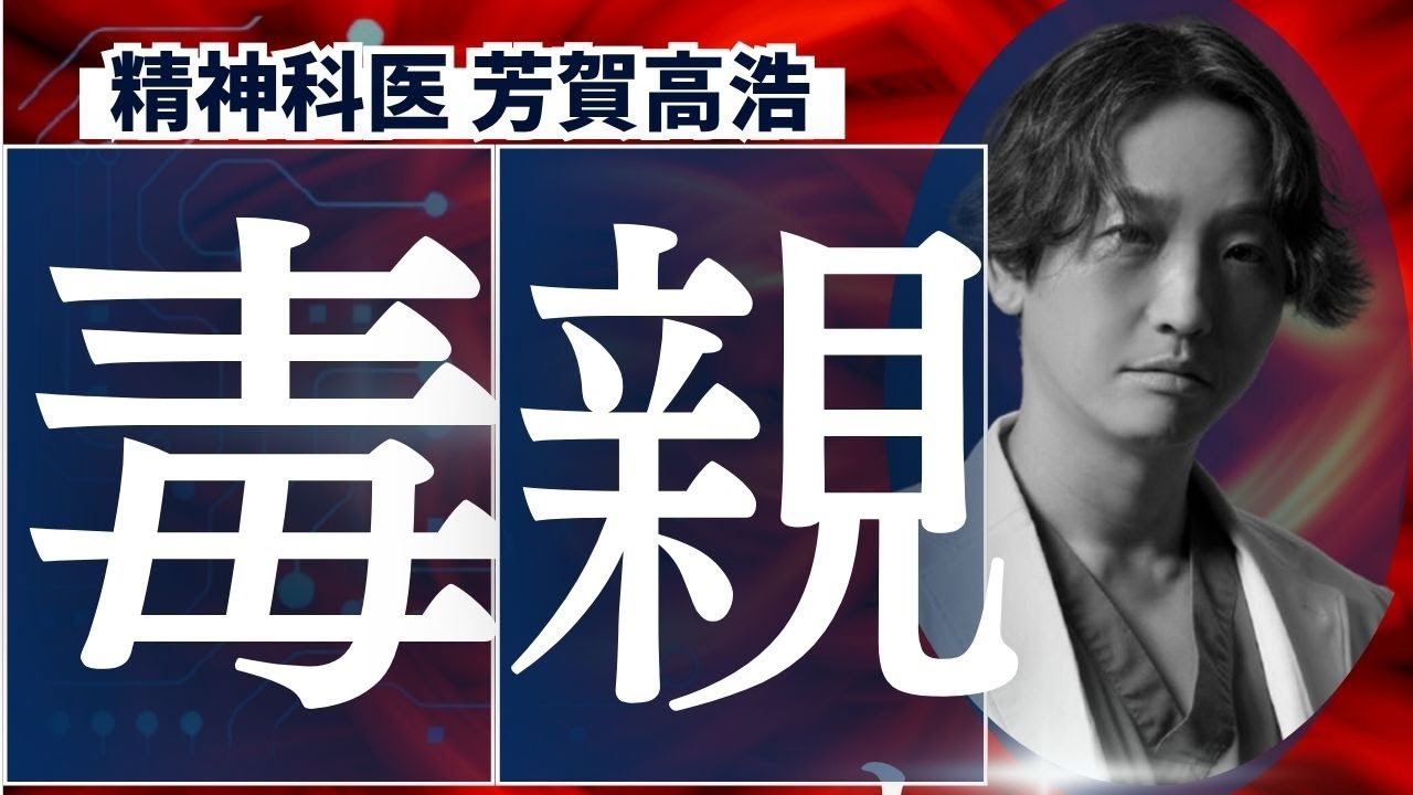 「毒親とその影響、そしてそこからの脱却方法」について精神科医が解説します。