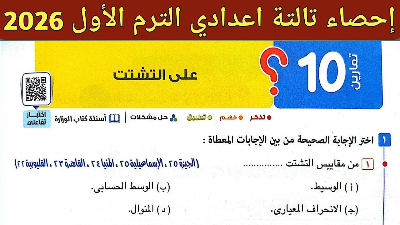 حل تمارين 10 على التشتت | الدرس الثاني الوحدة الثالثة | احصاء الصف الثالث الاعدادي الترم الأول 2026